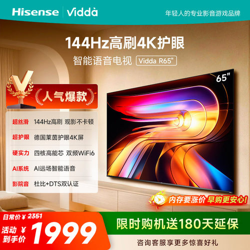 Vidda海信电视 R65 65英寸144Hz高刷 电视机液晶以旧换新补贴75