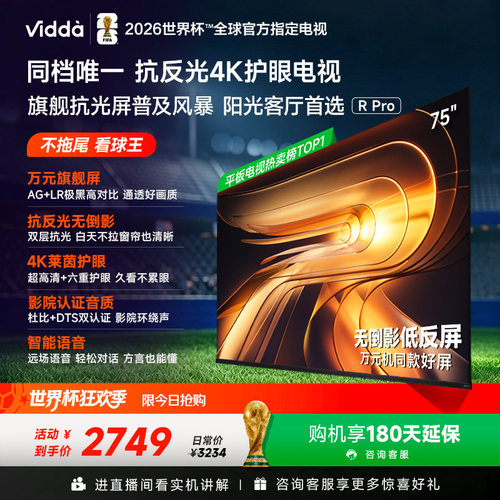 Vidda R Pro 75英寸 海信电视 抗反光真4K 电视机以旧换新补贴85