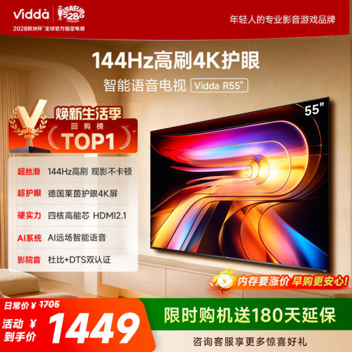 Vidda海信电视 R55 55英寸144Hz高刷 电视机液晶以旧换新补贴65