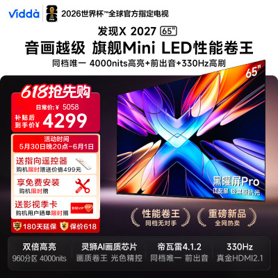 Vidda 发现X 2027 65英寸海信电视 超高亮黑曜屏Pro 旗舰Mini LED