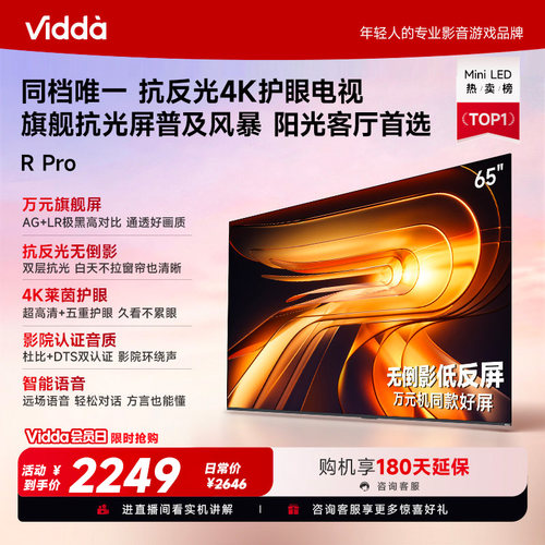 Vidda R Pro 65英寸 海信电视 抗反光真4K 电视机以旧换新补贴75