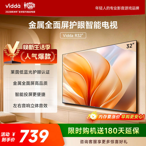 Vidda 海信电视 R32英寸液晶电视机家用智能家电以旧换新补贴43