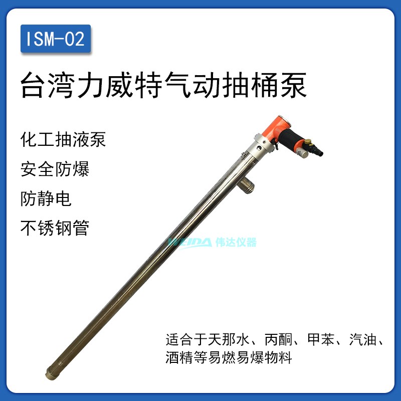 台湾力威特ISM-02不锈钢手提式油桶泵气动防爆溶剂泵天那水抽桶泵