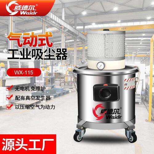 威德尔气动吸尘器气源式大功率粉尘吸尘机电子车间设备配套WX-115