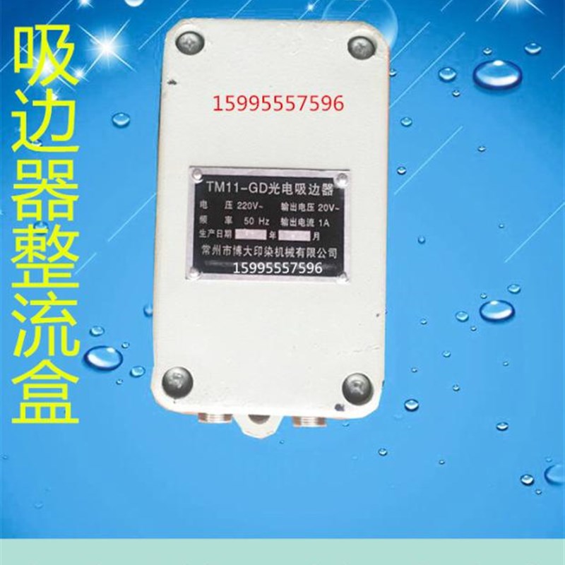 包邮吸边器电源盒 光电吸边器控制盒控制器 电动吸边器变压整流盒