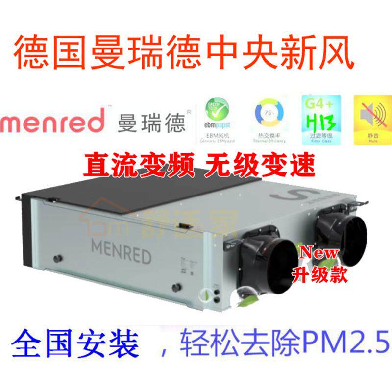 德国曼瑞德新风系统S5 全热交换新风机PM2.5净化无级变速 400风量