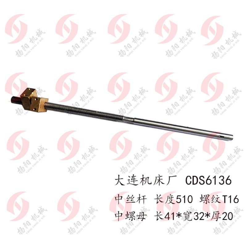 大连原厂 CDS6136中丝杆/ 长510 铜螺母/螺纹T16 丝杆罗母/手柄座