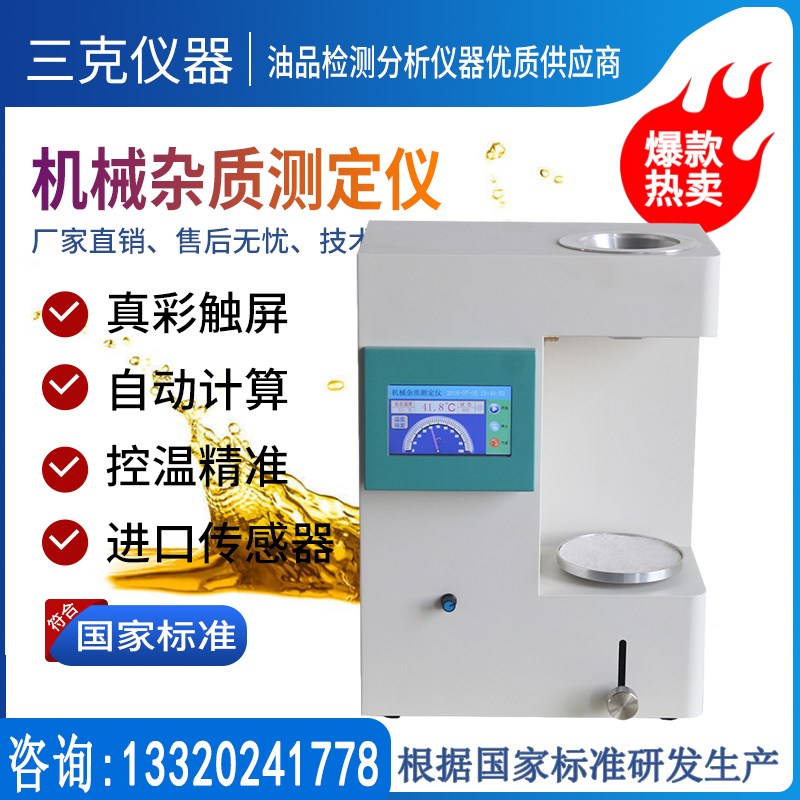 机械杂质测定仪石油重质油润滑油测试仪添加剂机油杂质含量检测仪