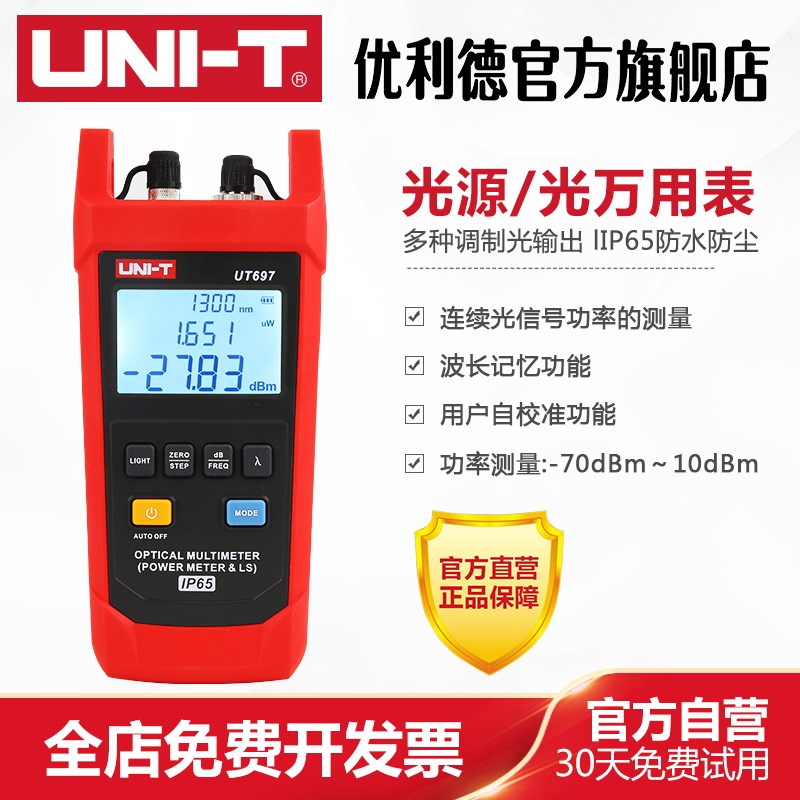 优利德光源UT697光万用表光功率计光衰测试仪光纤测量仪器