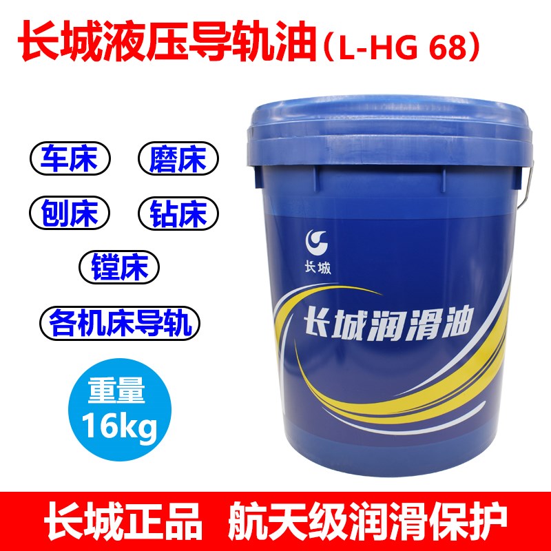 正品长城L-HG68号液压导轨油磨床车床刨床镗床钻床机床的导轨16kg