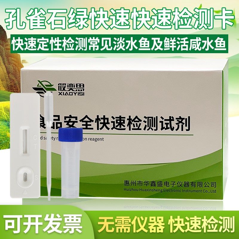 孔雀石绿快速检测卡淡水鱼鳊鱼大头鱼鲜活咸水鱼海鲈鱼等检测试纸