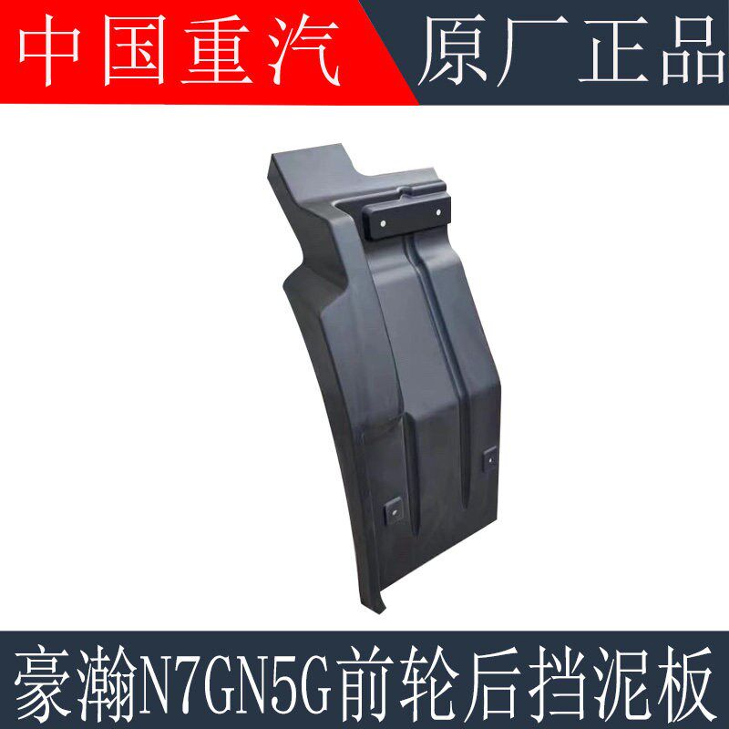 适用于重汽豪瀚N7GN5G前轮后挡泥板N7G挡泥瓦前轮挡泥板原厂配件