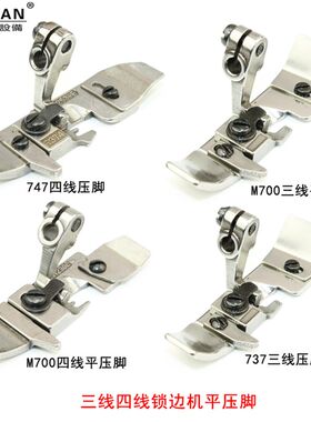 浩瀚三线四线锁边机压脚 M700 747拷边机押脚 包缝机平压脚 包邮