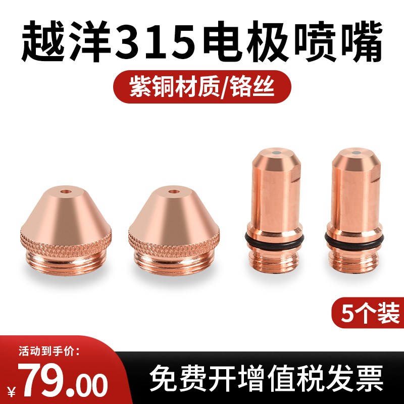 正品越洋Y315A等离子割枪配件耗材电极喷嘴保护帽直弯柄枪水芯