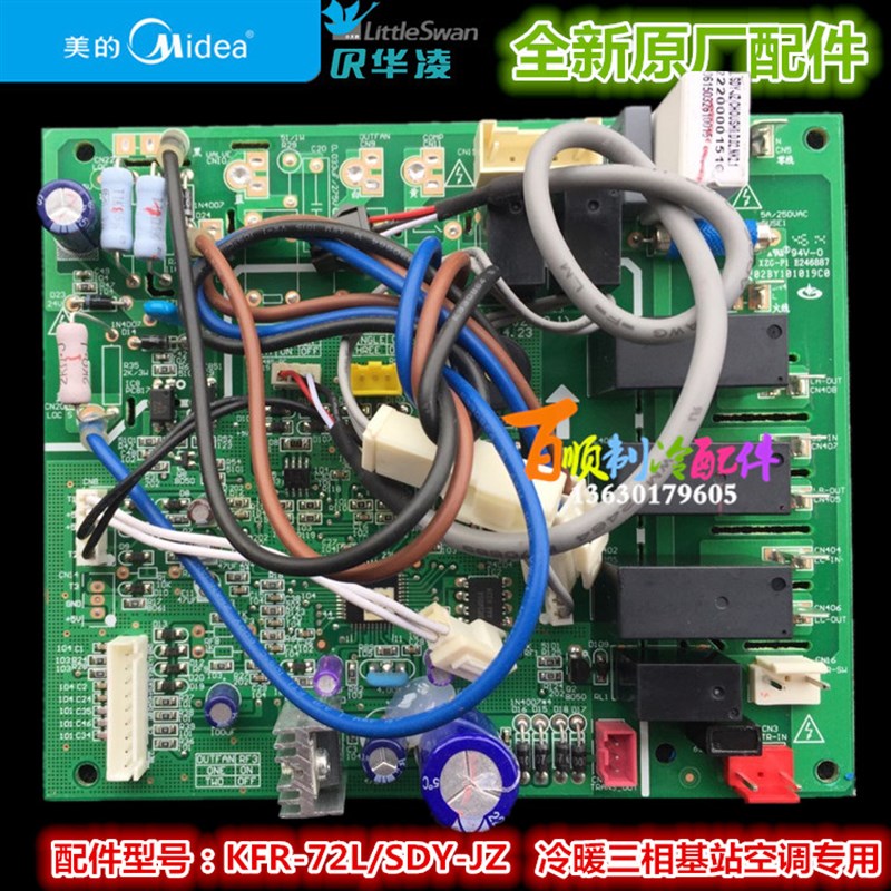 全新 美的空调基站空调内主板冷暖三相 KFR-72L/SDY-JZ