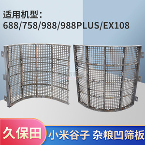 久保田688 758 988 EX108收割机凹版筛滚筒筛小米谷子油菜加密筛
