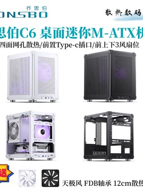 乔思伯C6小机箱桌面M-ATX台式游戏办公散热电脑主机A4迷你ATX电源