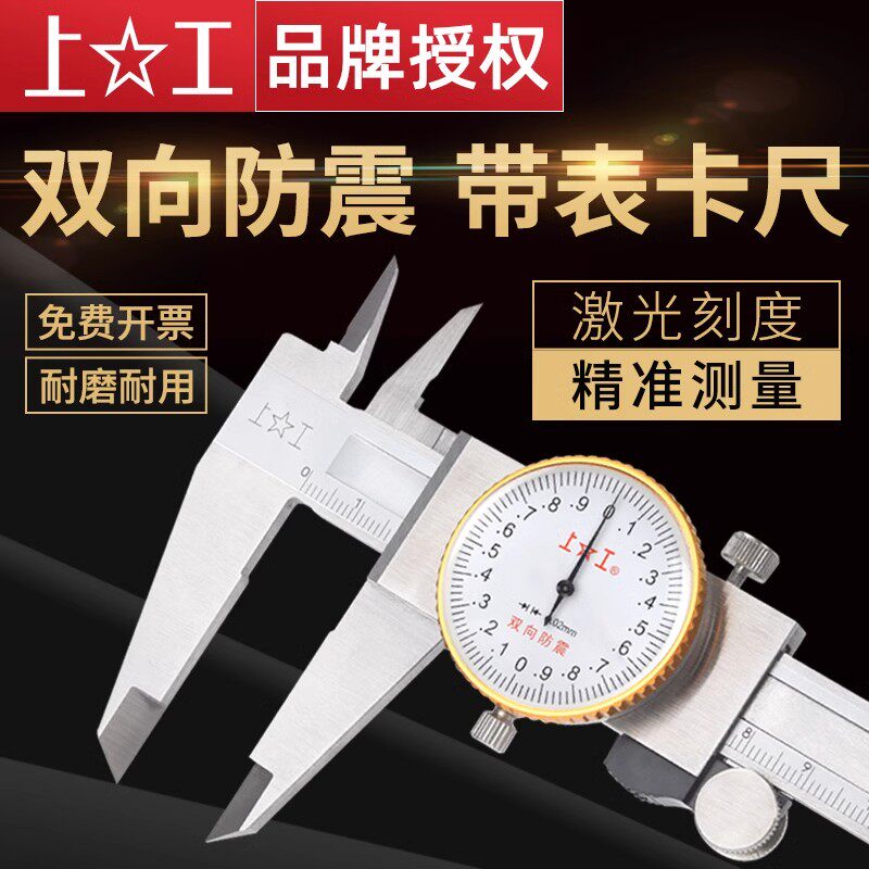 上工带表卡尺0-150mm游标300mm高精度代表工业级不锈钢测量尺防震