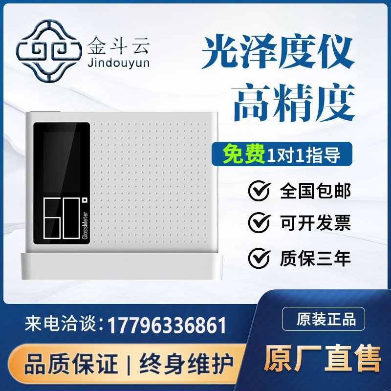 金斗云高精度油漆光泽度仪车漆石材光泽度测试皮革塑料光泽度计