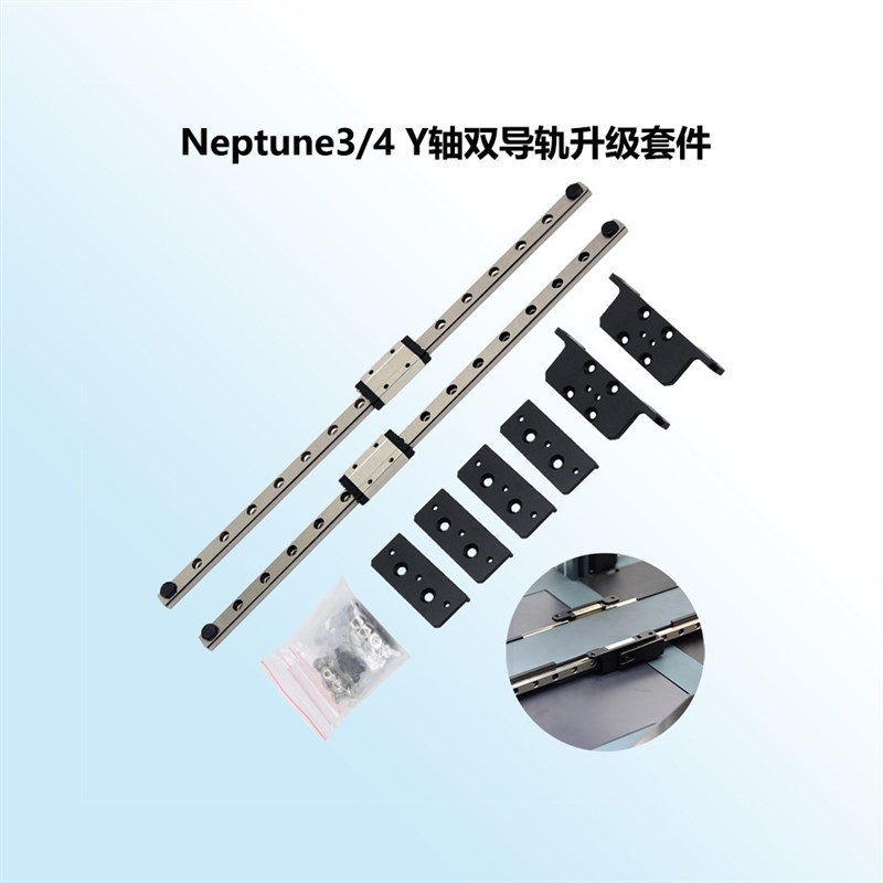 3D打印机配件海王星3-4Y轴双导轨适用Neptune3/3Pro/4升级改装