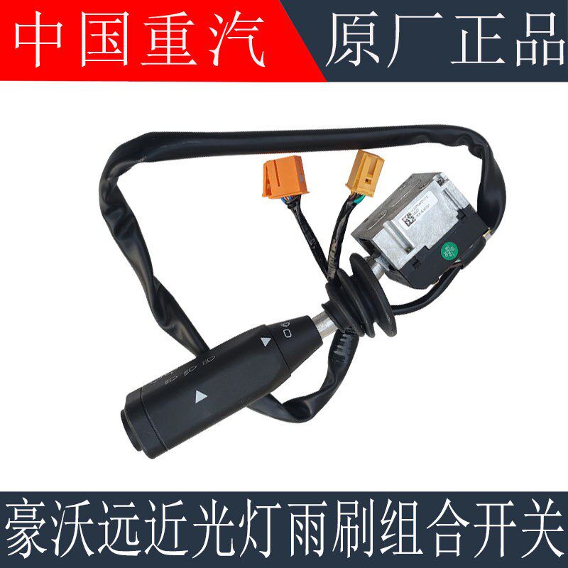 适用于重汽豪沃组合开关雨刮器开关豪沃380远近光灯开关原厂配件