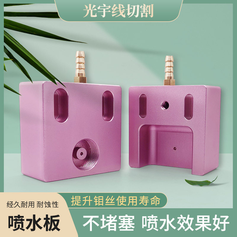 线切割配件大全 中走丝大铁炳丰 水板60*60眼膜座 加高水嘴安装板图片