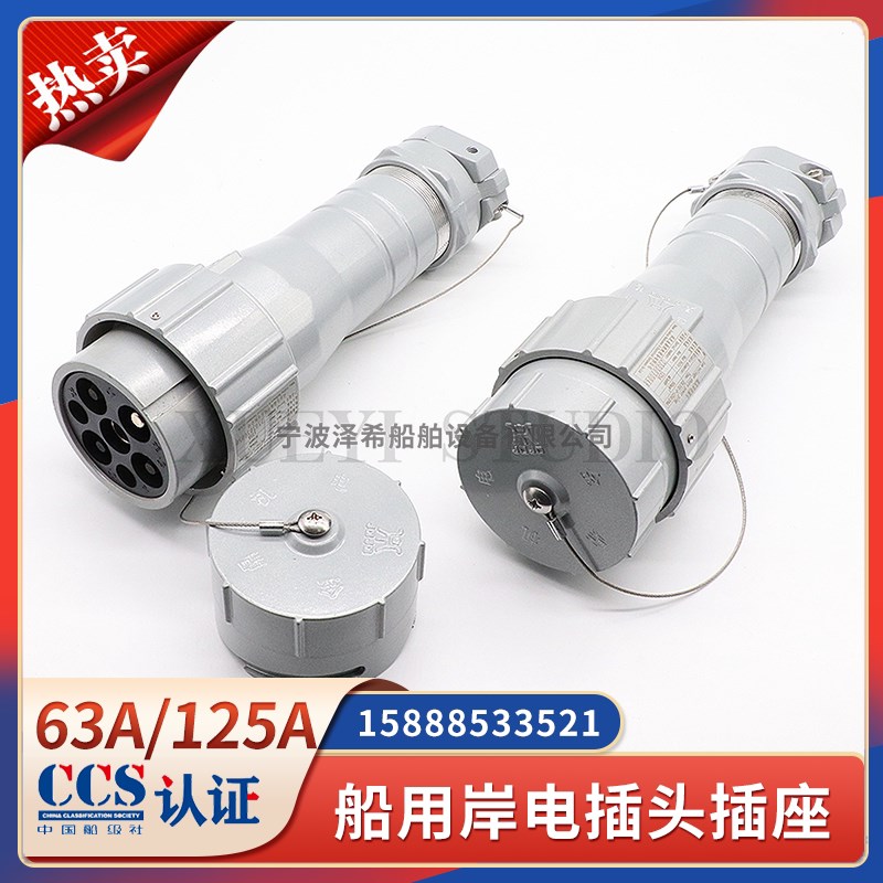 兆友金鼎船用大电流岸电插头插座63A/125A/250A350A铝合金国标CCS