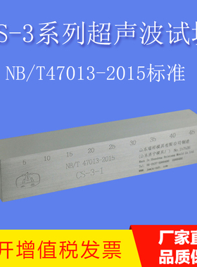 CS-3超音波探伤试块 NB/T47013-2015压力容器无失真检测标准试块