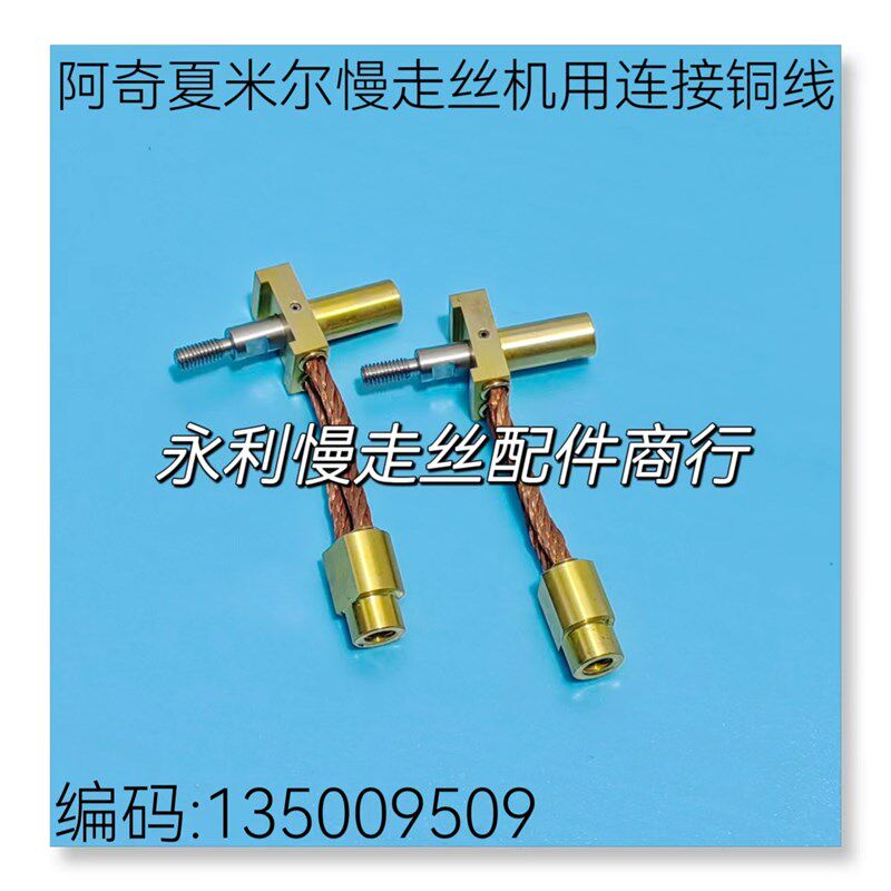 线切割配件夏米尔慢走丝机用导电块固定座连接铜线135009509 现货