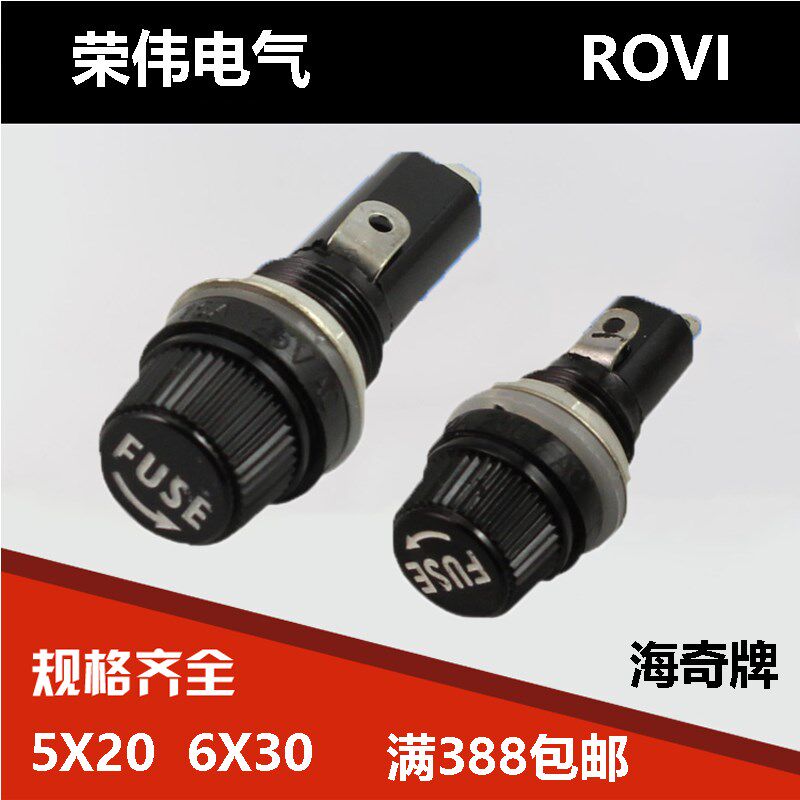 荣伟保险丝座5X20海奇6X30胶木高温带CE扁圆罗包邮家用卡槽车用