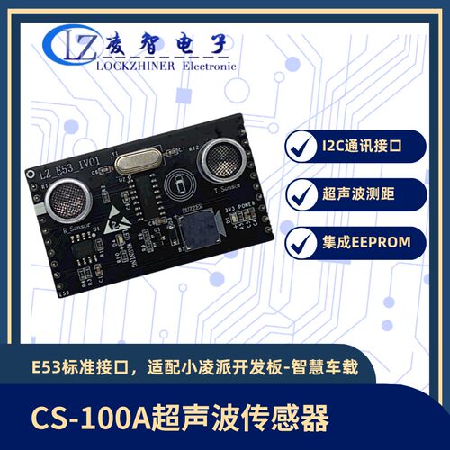 小凌派鸿蒙开发板智慧车载扩展板E53模块超音波测距感测器CS-100A