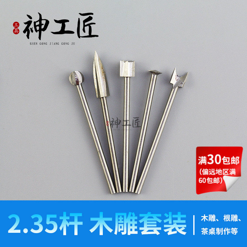 2.35杆白钢电动木工菩提子金刚核雕木雕跟雕刻刀工具铣刀钻头套装