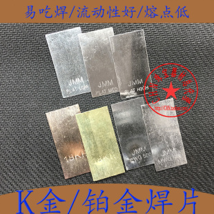 香港银焊片/铂金白金黄金玫瑰金焊药/18K红/18K白/低温中温高温