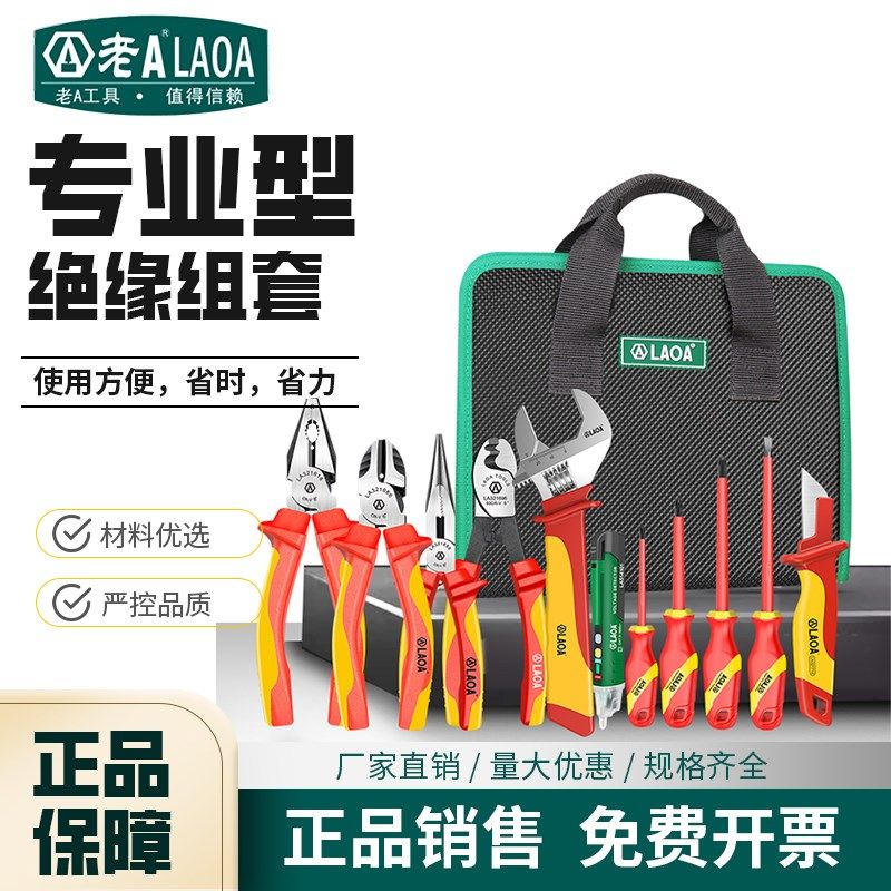老A VDE绝缘工具组套多功能耐压1000V电工专用钳子螺丝批LA102309