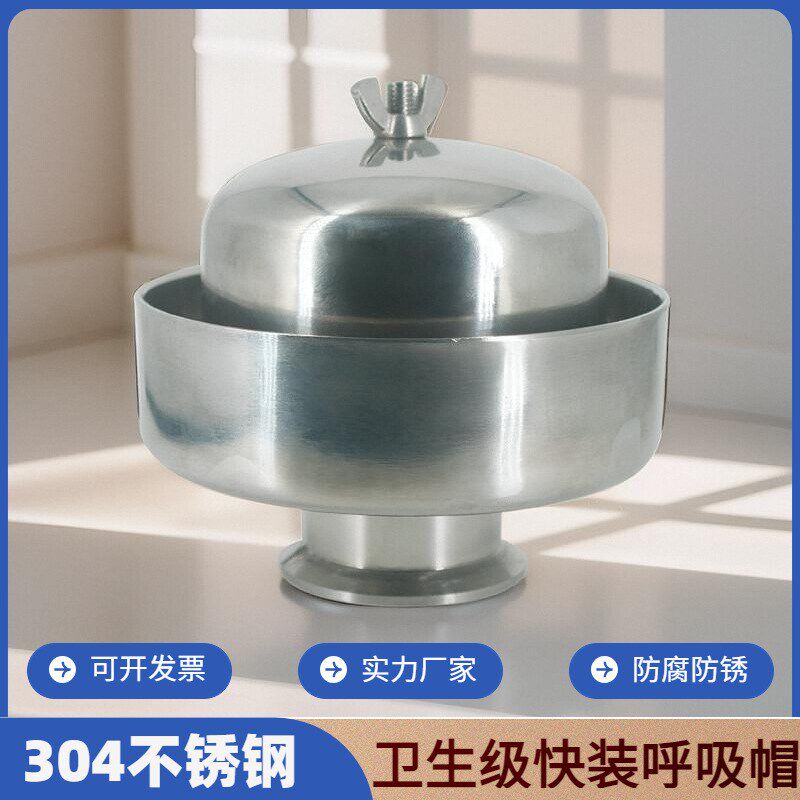不锈钢快装呼吸帽304卫生级卡箍式快速卡盘储水罐防尘排气呼吸器