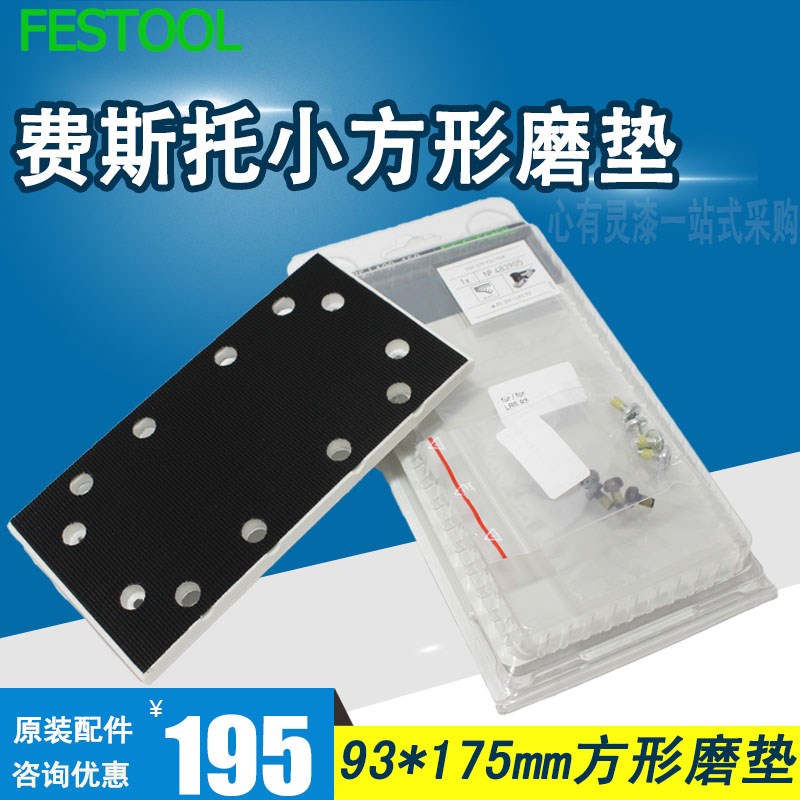 FESTOOL费斯托干磨机方磨机磨垫 小方磨机磨垫 磨盘托盘93*175