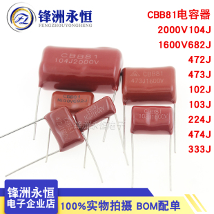 CBB81 2000V104J 1600V 0.1UF 682 472 473 103 224 474J 电容器