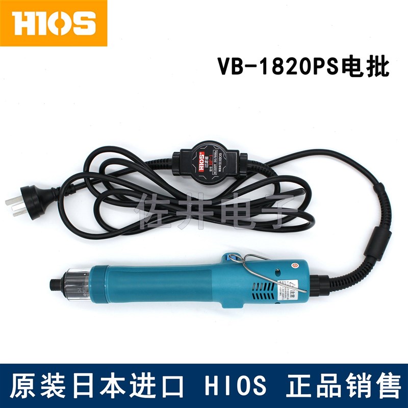 原厂HIOS VB-1820PS电动螺丝刀 无碳刷电批 下压启动