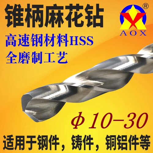 莫氏锥钻6542高速钢HSS全磨制锥柄钻头10-30mm2456钻咀锥柄麻花钻