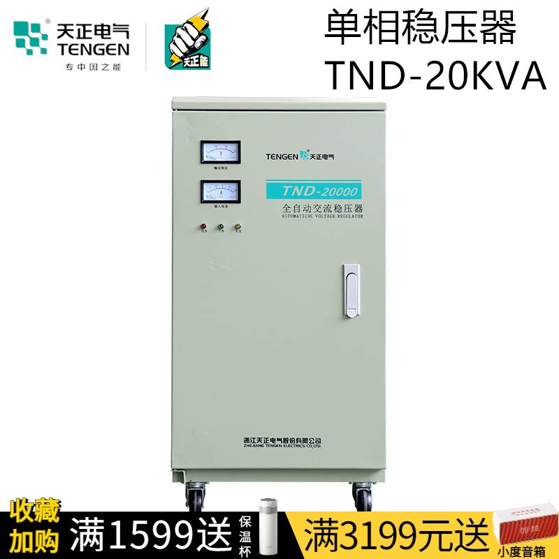 天正 TND-20KVA空调稳压器单相220v家用大功率20000w全自动带补偿