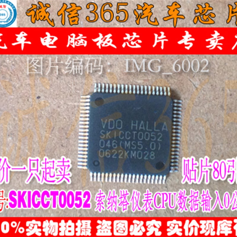 SKICCT0052 046(MS5.0)数据写好现代索纳塔汽车仪表电脑CPU芯片