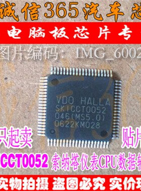 SKICCT0052 046(MS5.0)数据写好现代索纳塔汽车仪表电脑CPU芯片