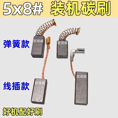 5x8碳刷大全51# 20# 6-100#A26通用角磨机手电钻冲击钻磨光机电刷