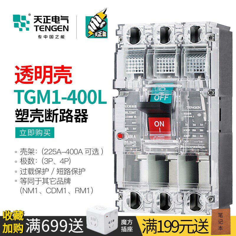 天正透明塑料外壳断路器空气开关3P三相电闸TGM1-400L/3300T 400A