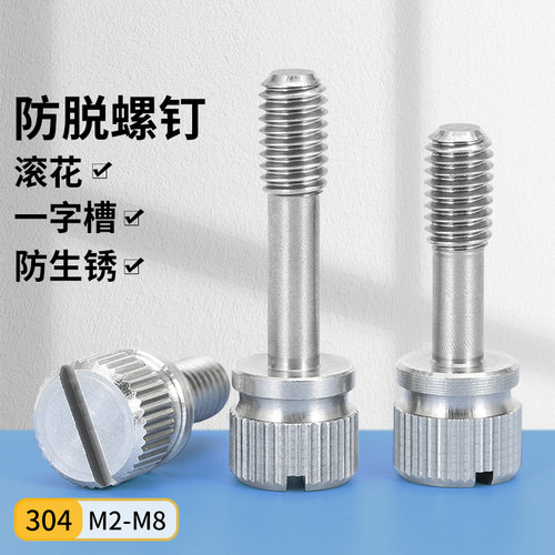 304不锈钢GB839松不脱螺丝滚花不脱出螺钉一字槽手拧螺栓M3M4M5M6