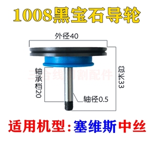 线切割塞维斯中走丝1008单边黑宝石金刚石导轮外径40总长33轴5