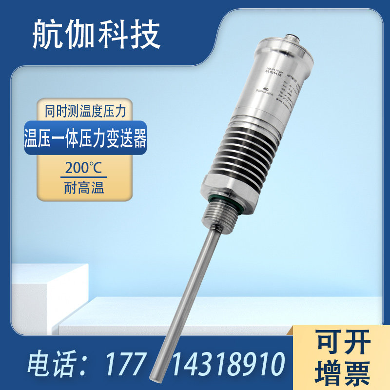 温压一体压力变送器 水蒸气 液体 压强传感器同时测温度 4~20mA