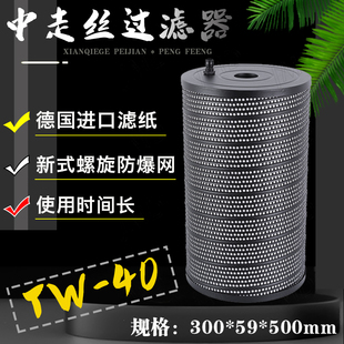 滤清器伊阳塞维斯霸器TW/JW40中走丝过滤网滤芯心300*59*500边嘴