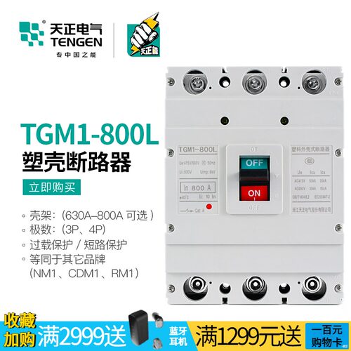 天正电气塑壳断路器3P空气开关380V三相TGM1-800L/3300 700A 800A