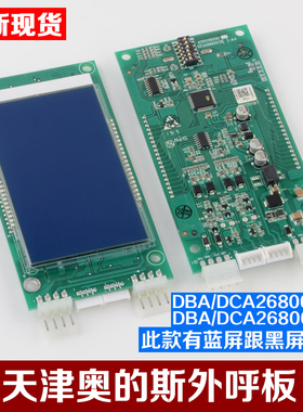 原装天津奥的斯SWEET液晶显示外呼板DBA DAA26800AS1 AS2/CR1/CR3